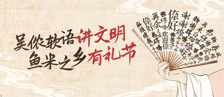 吴侬软语讲文明 鱼米之乡有礼节