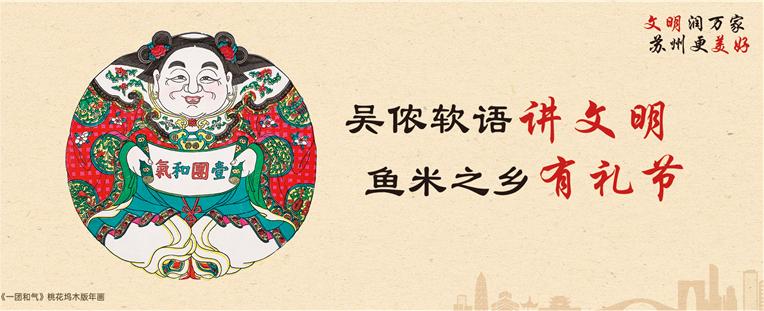 吴侬软语讲文明 鱼米之乡有礼节