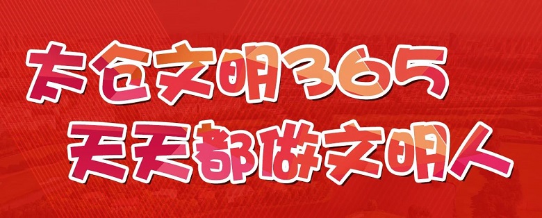 太仓文明365 天天都做文明人