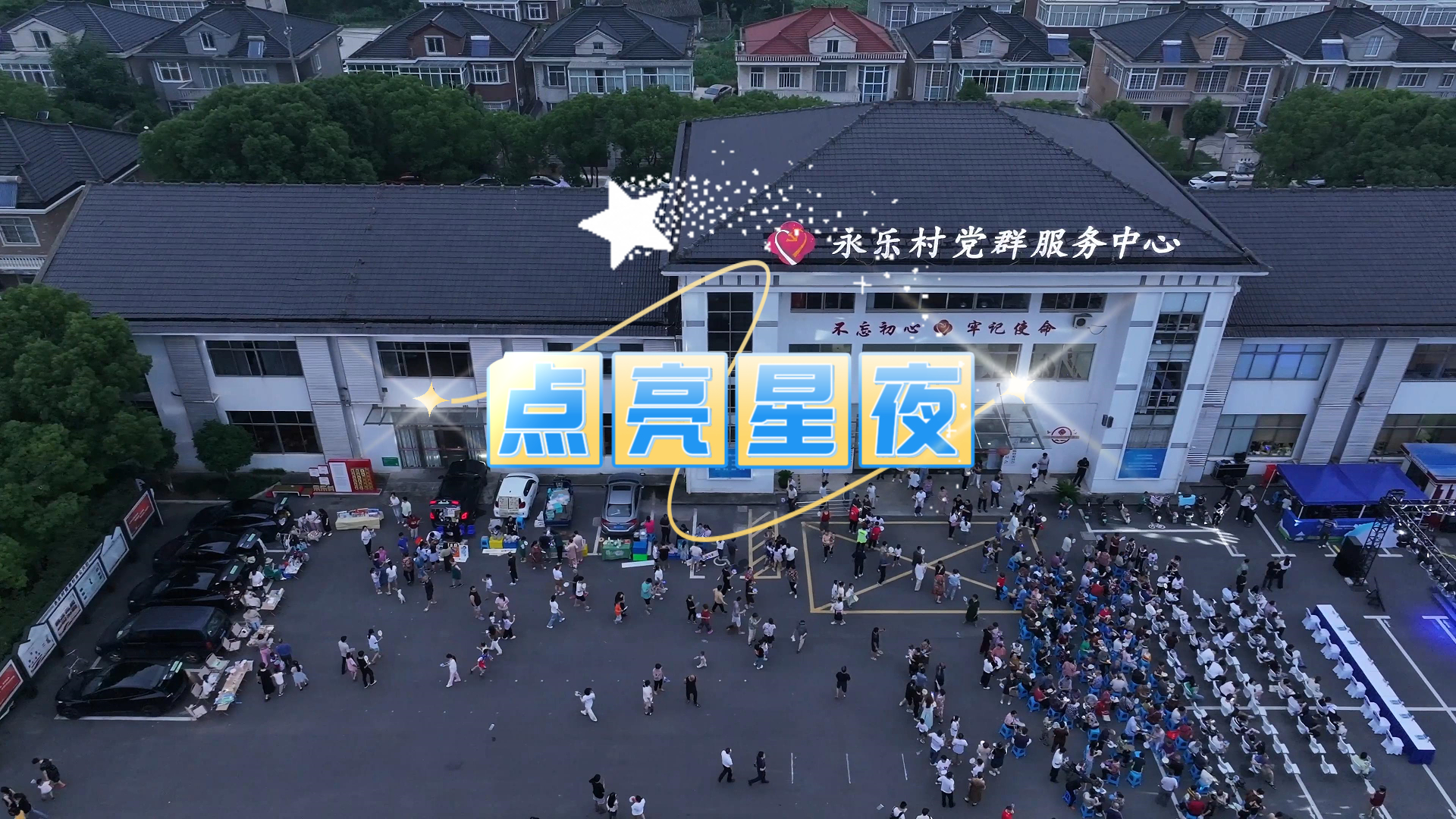 永乐村点亮星夜