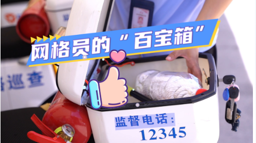 网格员的百宝箱