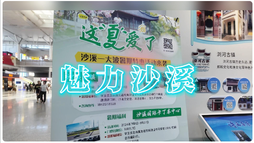 魅力沙溪