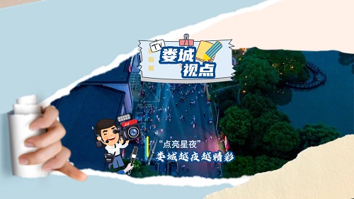 娄城视点 点亮星夜