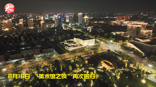 美术馆之夜，点亮夜的“美”！