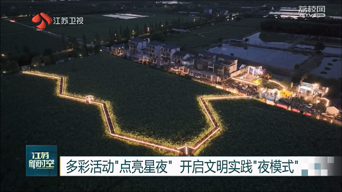 江苏新时空关注太仓文明实践“夜模式”