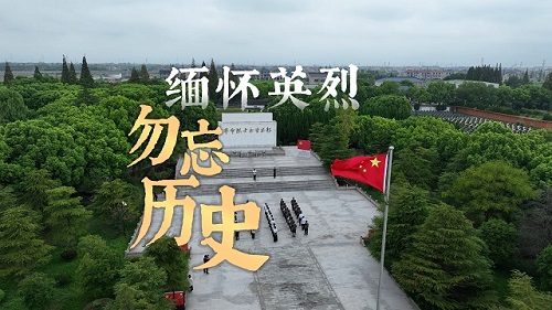 缅怀英烈 勿忘历史