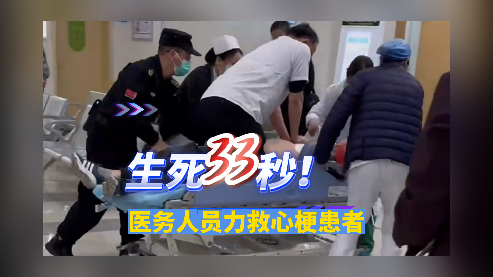 生死33秒！医务人员力救心梗患者