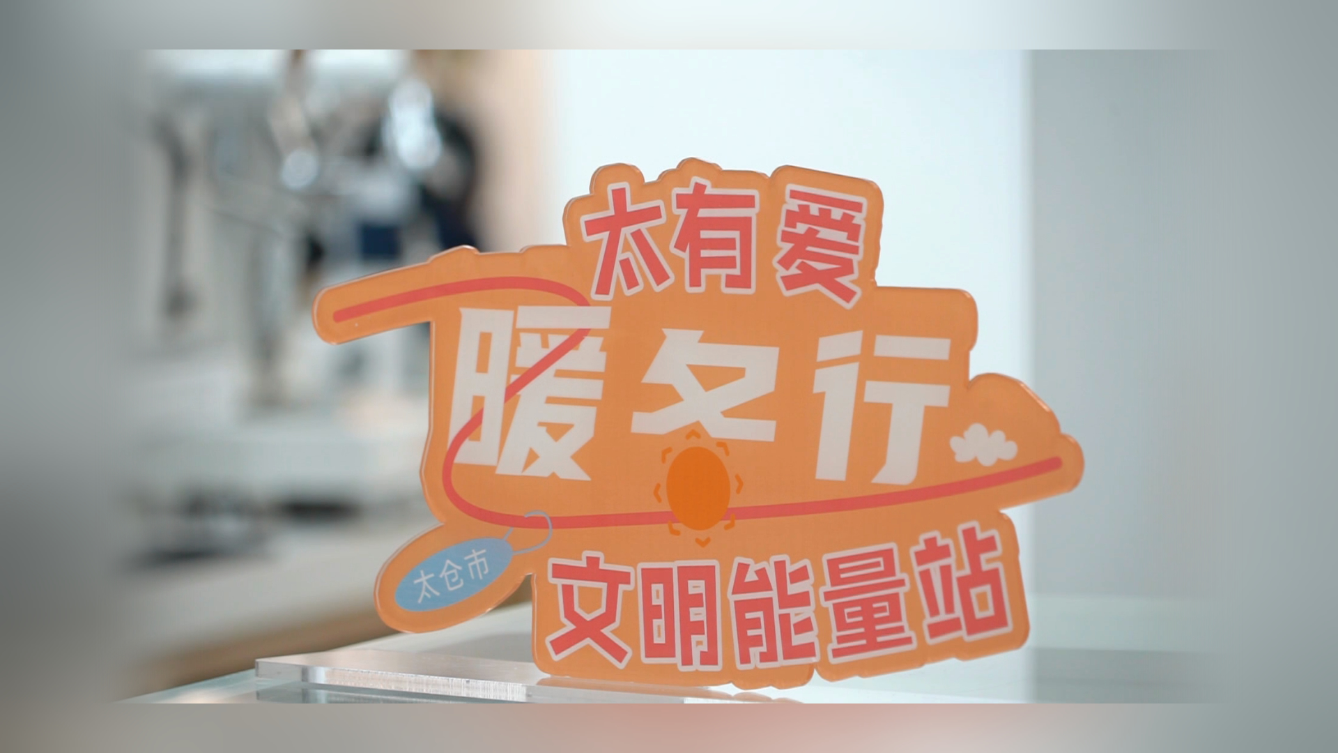 “文明能量站”加码升级