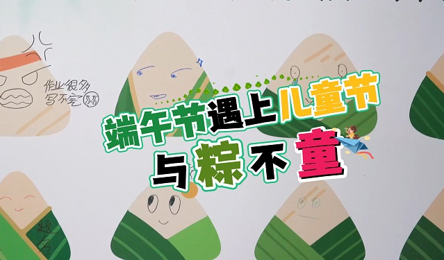 端午节遇上儿童节