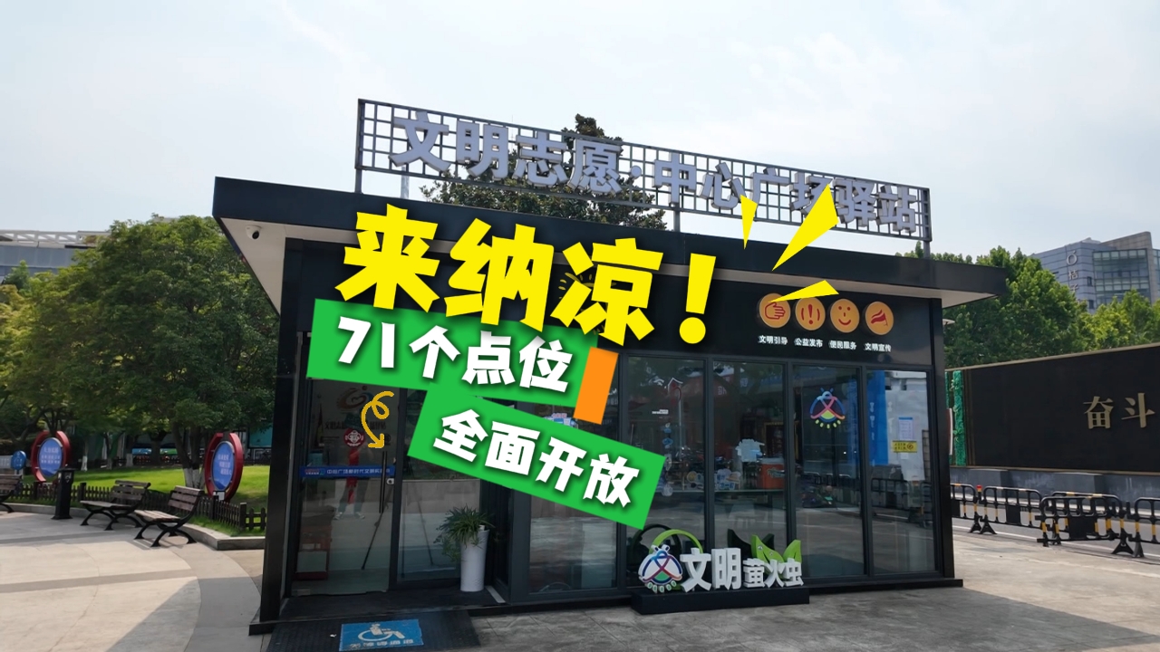 来纳凉！71个点位全面开放