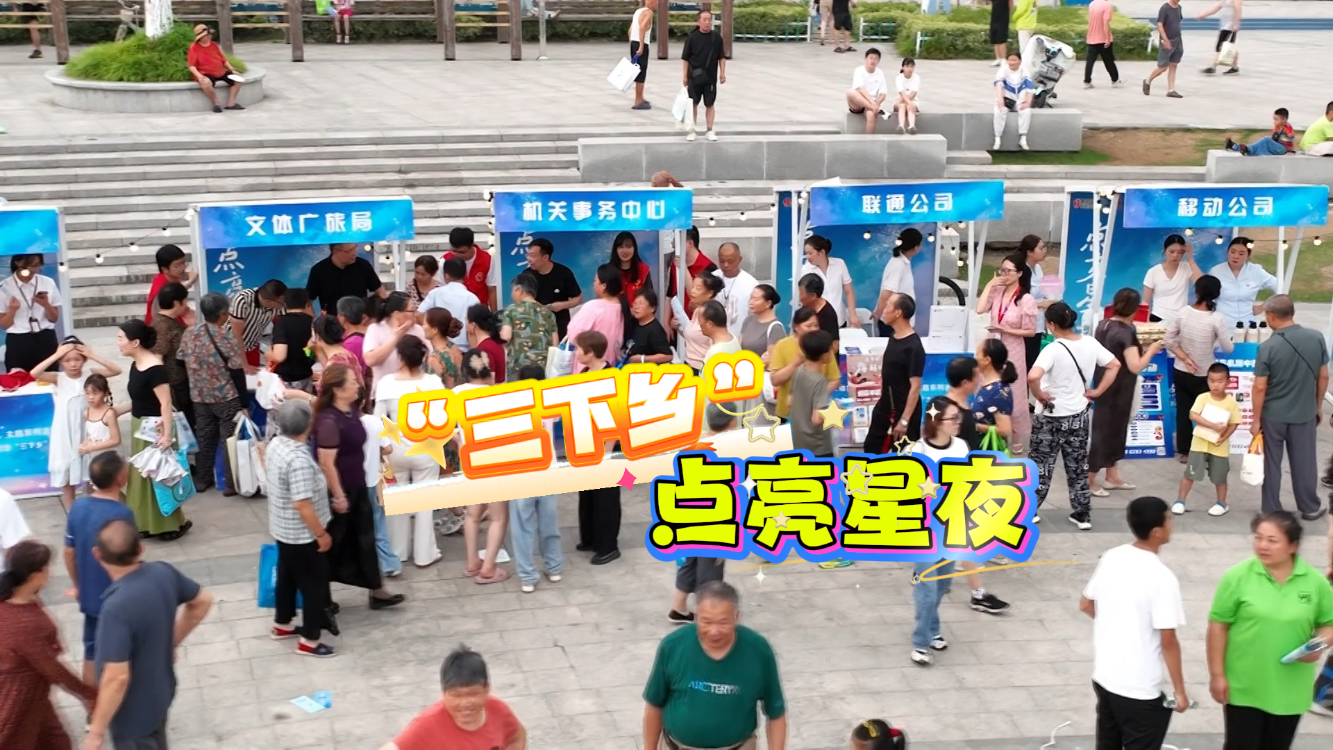 三下乡点亮星夜