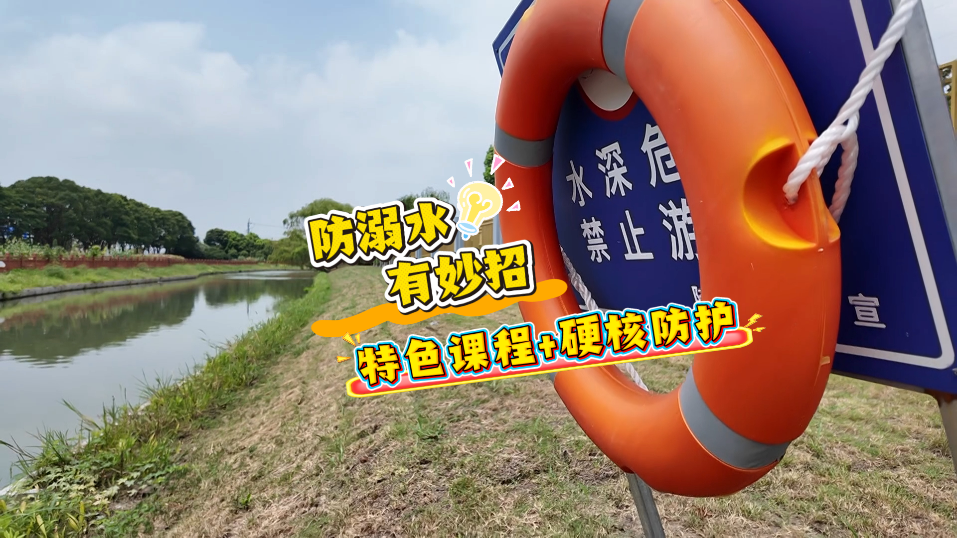 防溺水有妙招